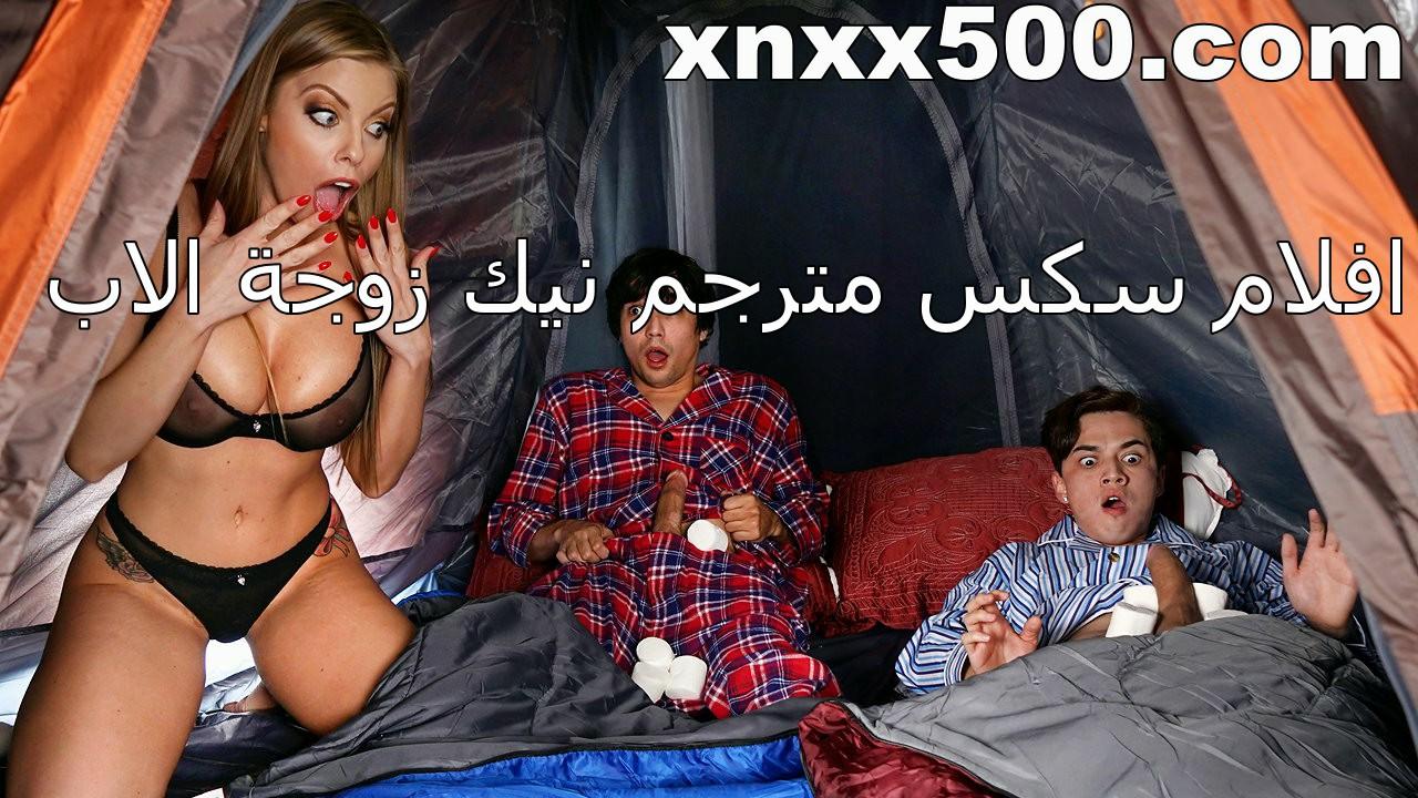 افلام سكس مترجم نيك زوجة الاب الجديدة فى الخيمه
