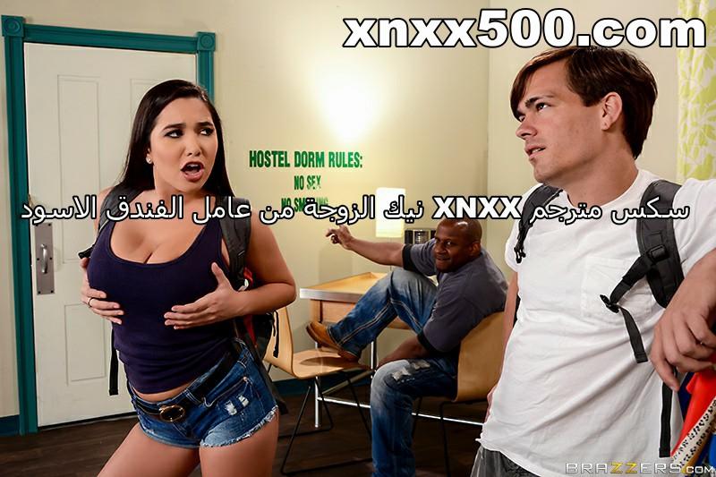 سكس مترجم XNXX نيك الزوجة من عامل الفندق الاسود
