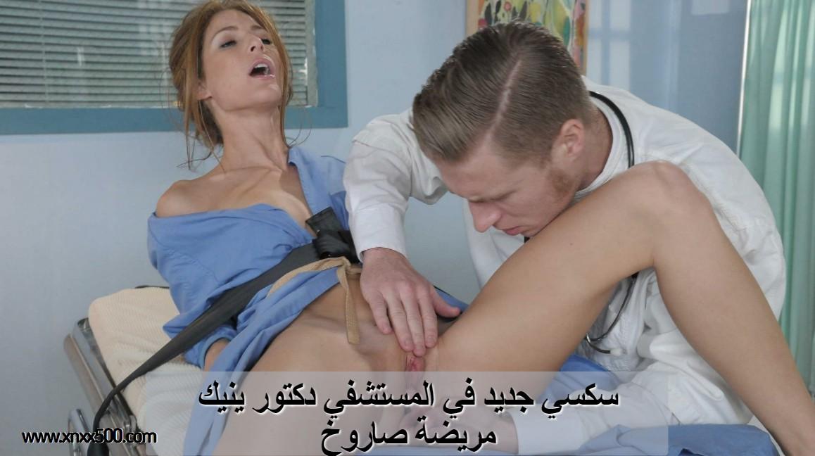 سكسي جديد في المستشفي دكتور ينيك مريضة صاروخ