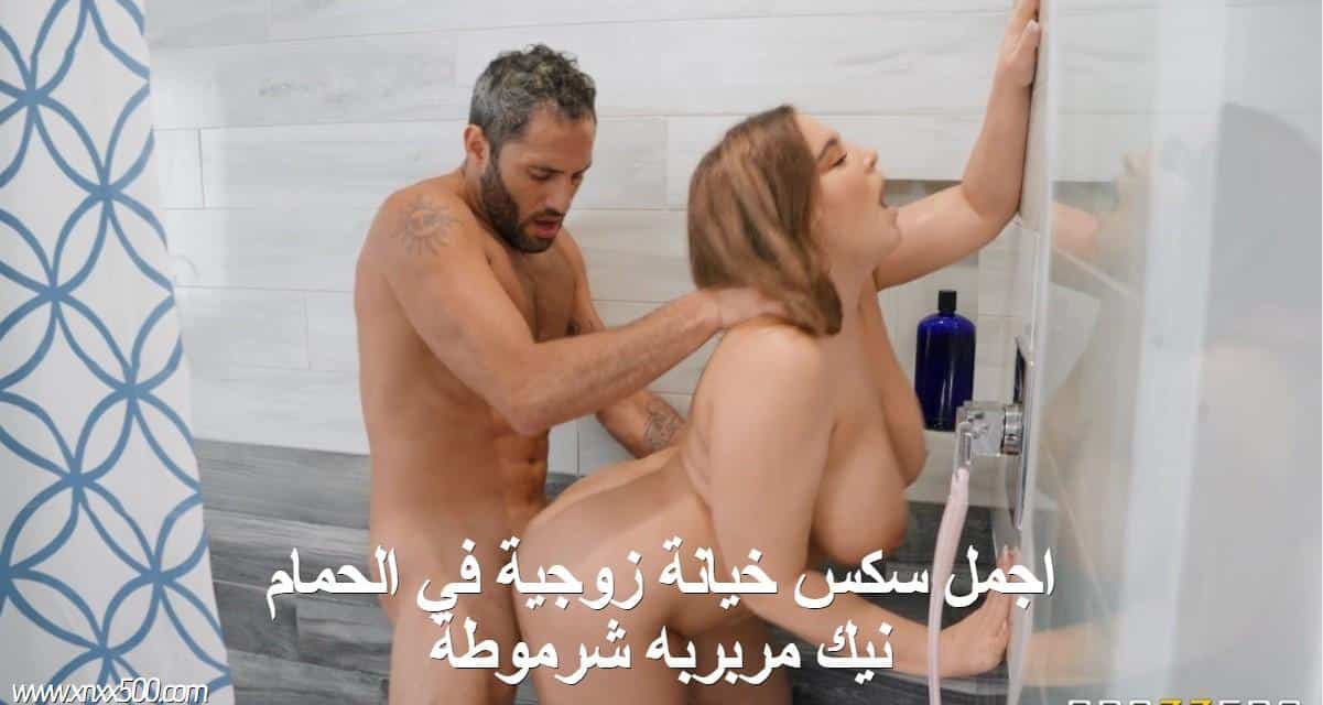 اجمل سكس خيانة زوجية في الحمام نيك مربربه شرموطة