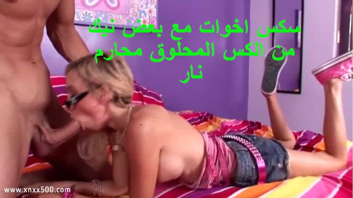 سكس اخوات مع بعض نيك من الكس المحلوق محارم نار