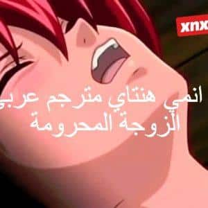 سكس انمي هنتاي مترجم