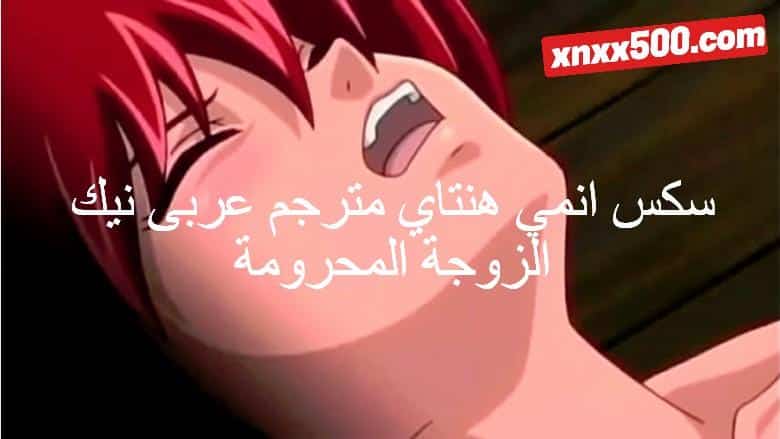 سكس انمي هنتاي مترجم عربى نيك الزوجة المحرومة من اللص المحظوظ