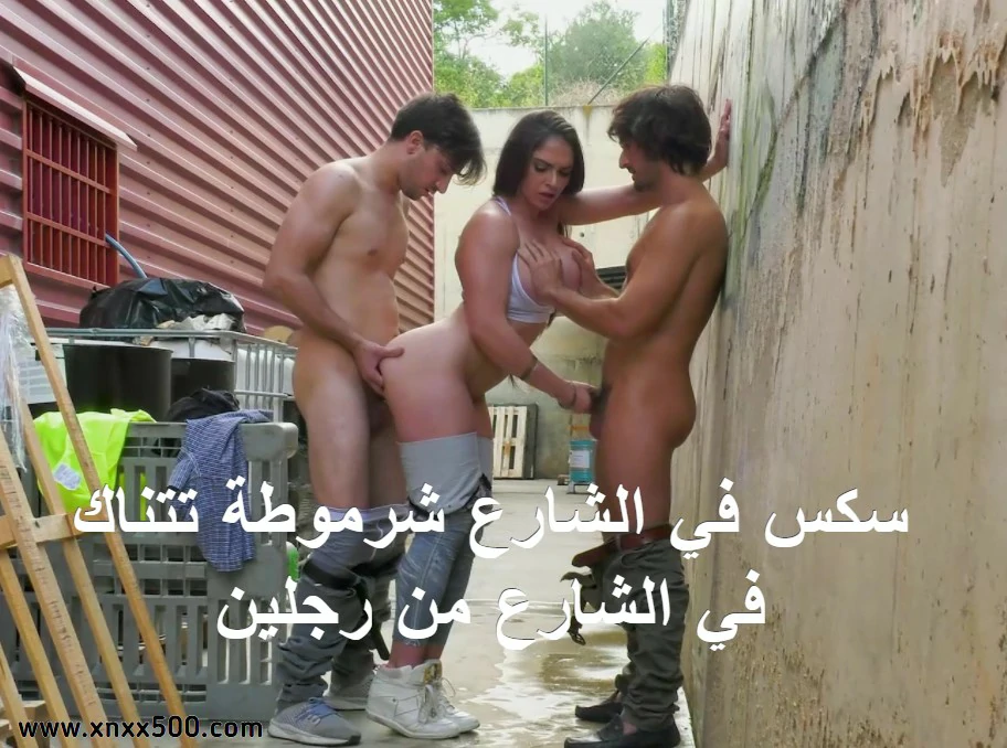 سكس في الشارع شرموطة تتناك في الشارع من رجلين