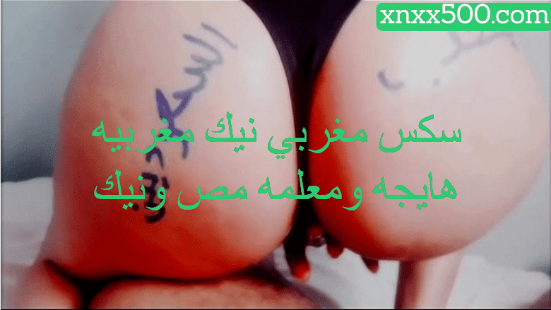 سكس مغربي xnxx نيك مغربيه هايجه ومعلمه مص ونيك