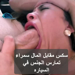 سكس مقابل المال سكس مقابل المال