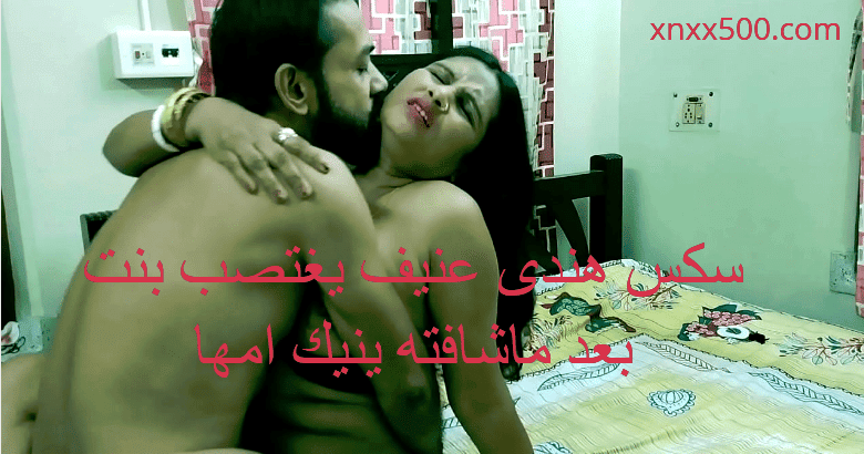 سكس هندى عنيف يغتصب بنت بعد ماشافته ينيك امها