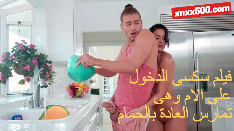 فيلم سكسى الدخول على الام وهى تمارس العادة بالحمام