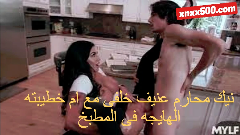 نيك محارم عنيف خلفى مع ام خطيبته الهايجه فى المطبخ