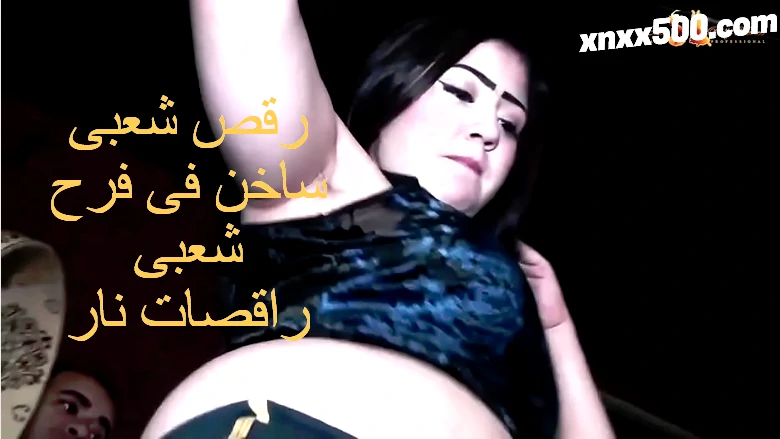 رقص شعبى ساخن فى فرح شعبى راقصات نار