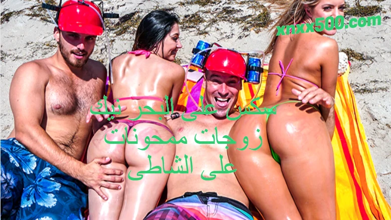 سكس على البحر نيك زوجات ممحونات على الشاطى