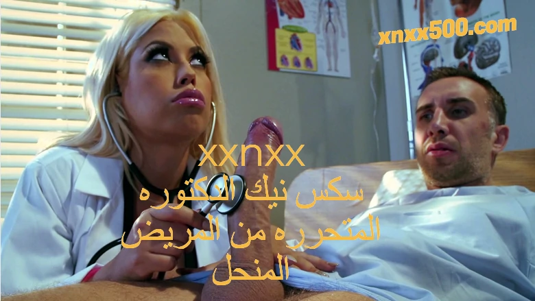 xxnxx سكس نيك الدكتوره المتحرره من المريض الهايج