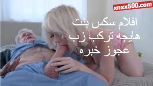 افلام سكس بنت