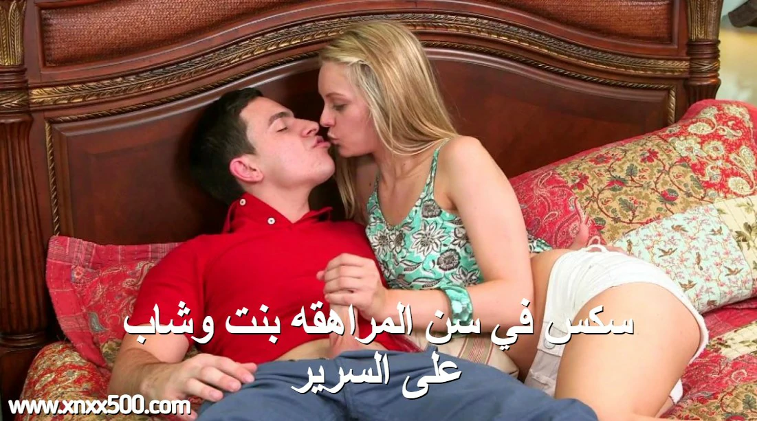سكس في سن المراهقه بنت وشاب على السرير
