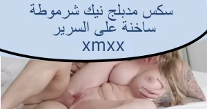 سكس مدبلج