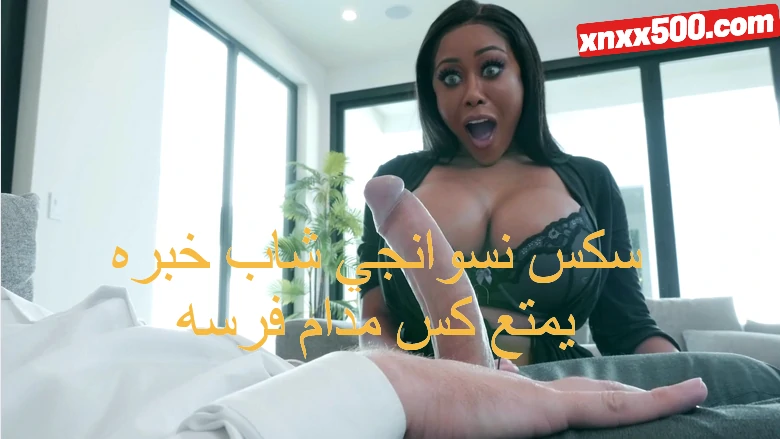 سكس نسوانجي شاب خبره يمتع كس مدام فرسه