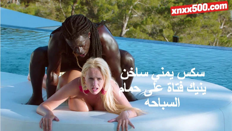 سكس يمني ساخن ينيك فتاة على حمام السباحه