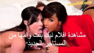 مشاهدة افلام نيك