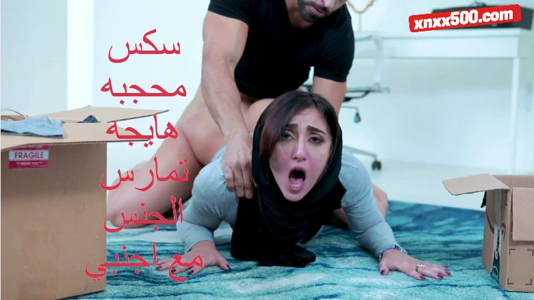سكس محجبه هايجه تمارس الجنس مع اجنبي