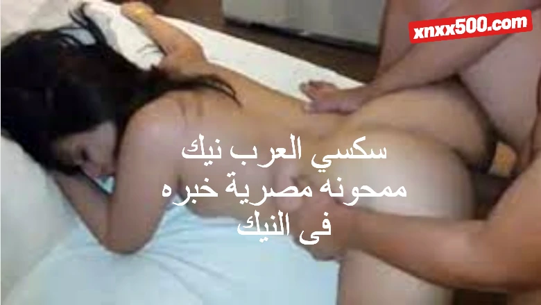 سكسي العرب نيك ممحونه مصرية خبره فى النيك