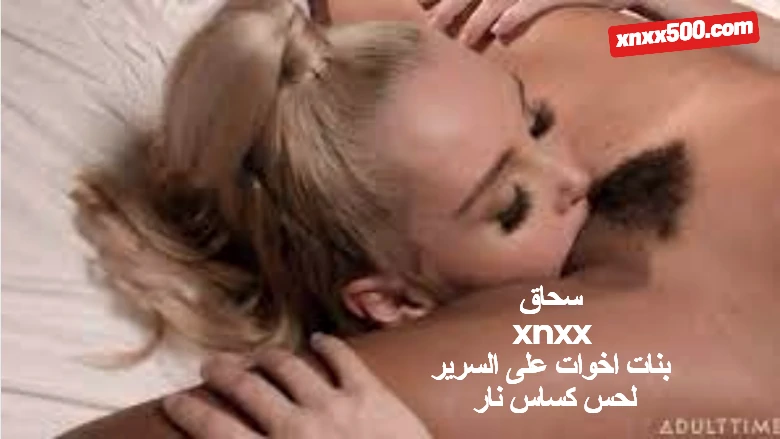 سحاق xnxx بنات اخوات على السرير لحس كساس نار