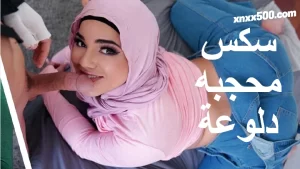 سكس محجبة سكس محجبة