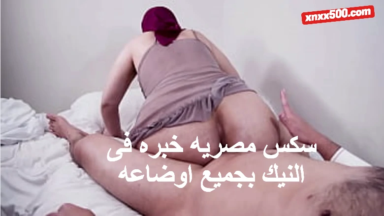 سكس مصريه خبره فى النيك بجميع اوضاعه