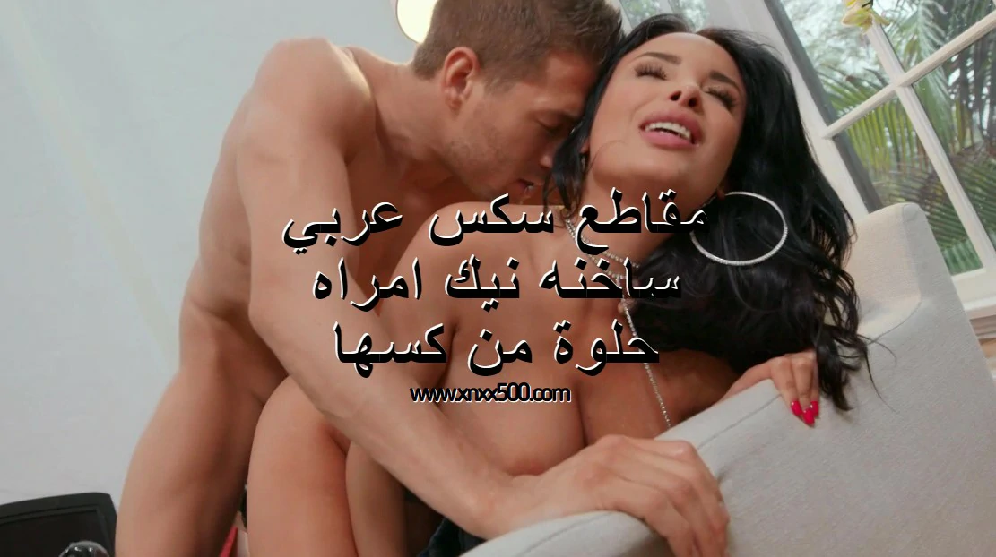 مقاطع سكس عربي ساخنه نيك امراه حلوة من كسها