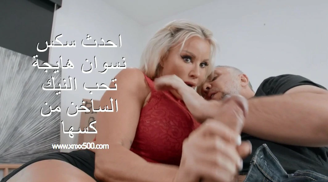 احدث سكس نسوان هايجة تحب النيك الساخن من كسها