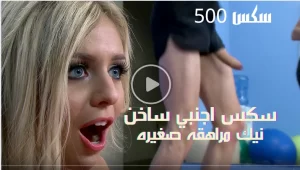 سكس اجنبي ساخن