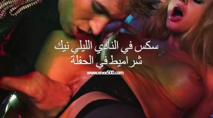 سكس في النادي