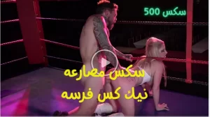 سكس مصارعه