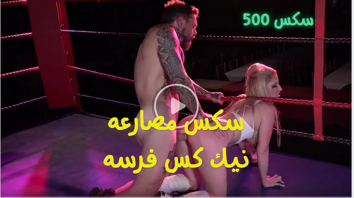 سكس مصارعه ونيك ساخن فى الحلبه مع المصارعة الحره