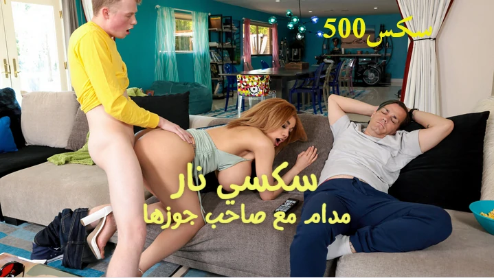 سكسي نار مدام مع صاحب جوزها نيك كسها الممحون