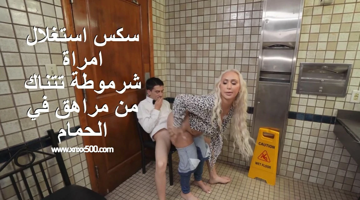 سكس استغلال امراة شرموطة تتناك من مراهق في الحمام