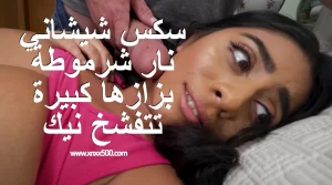 سكس شيشاني