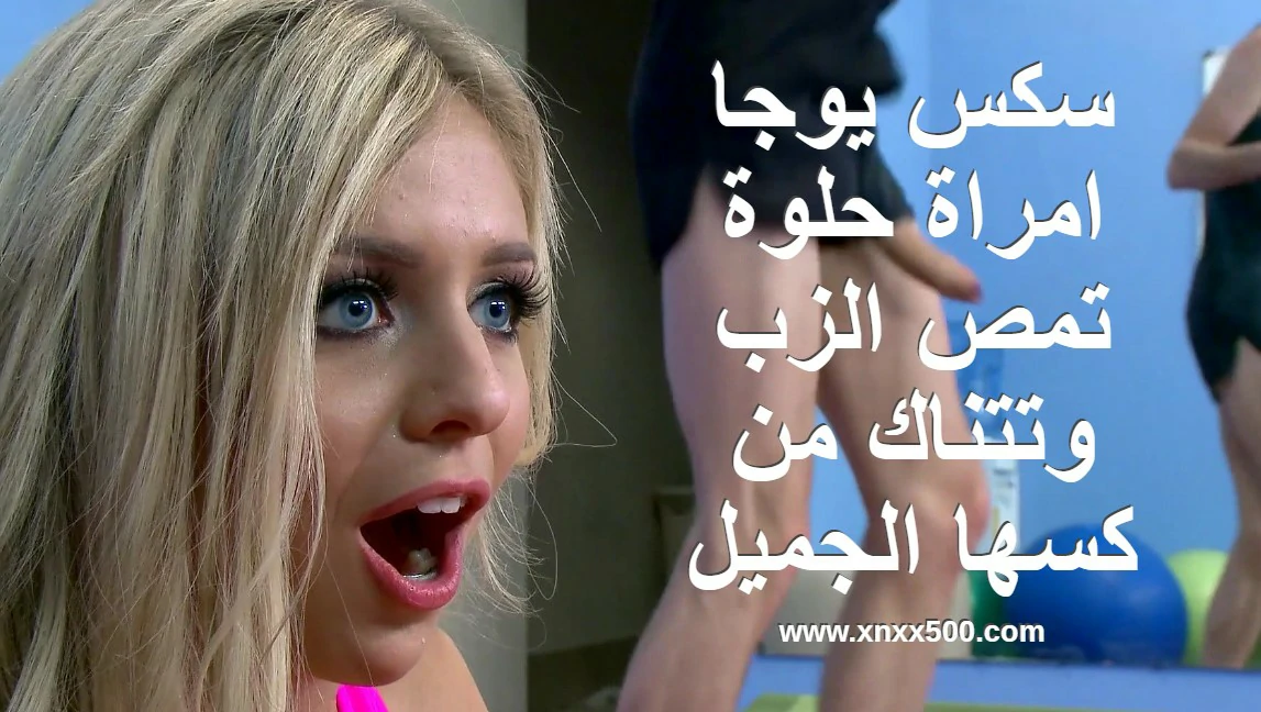 سكس يوجا امراة حلوة تمص الزب وتتناك من كسها الجميل