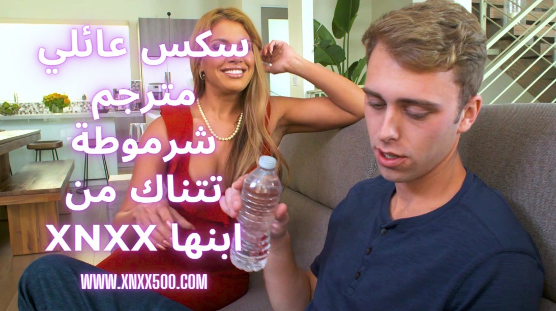 سكس عائلي مترجم شرموطة تتناك من ابنها xnxx