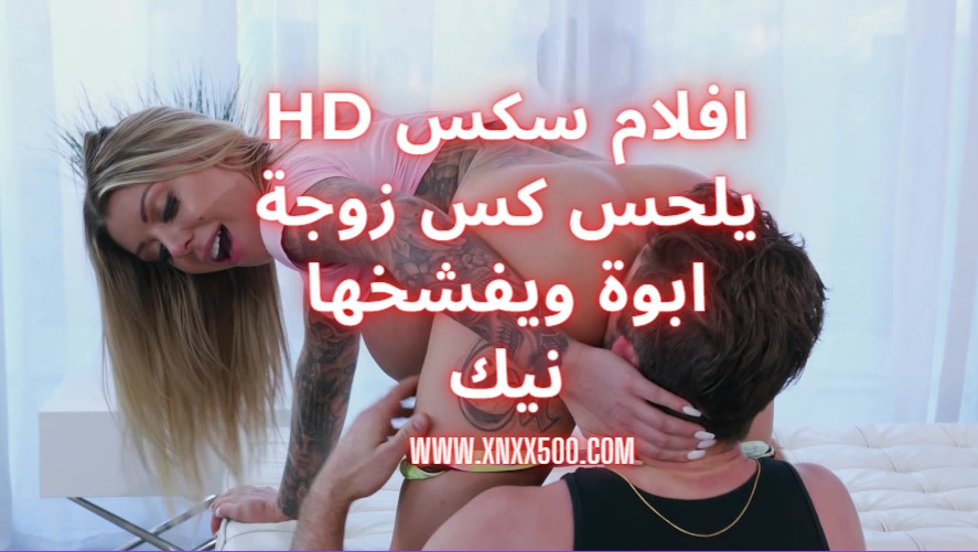 افلام سكس hd يلحس كس زوجة ابوة ويفشخها نيك