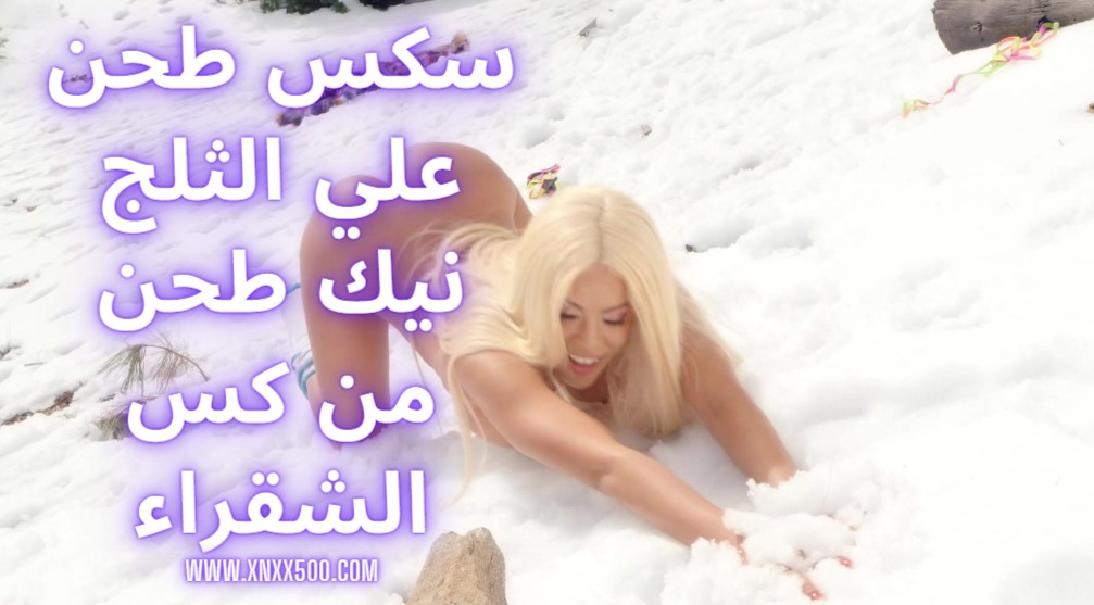 سكس طحن علي الثلج نيك طحن من كس الشقراء