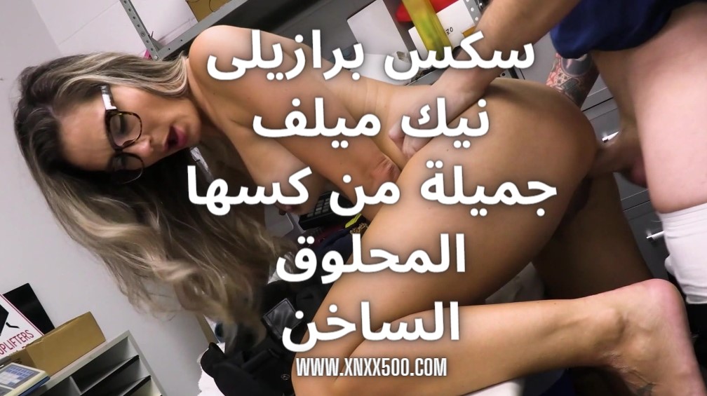 سكس برازيلى نيك ميلف جميلة من كسها المحلوق الساخن