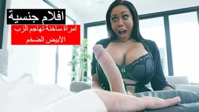 مشاهده افلام جنسية امرأة ساخنة تهاجم الزب الأبيض الضخم