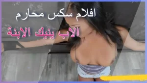 افلام سكس محارم افلام سكس محارم