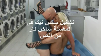 تشغيل سكس نيك في المغسلة ساخن نار من الكس