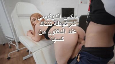 افلام سكس اندونيسي شرموطة تتناك عند الدكتور من كسها