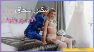 سكس سحاق