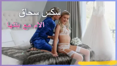 سكس سحاق الام مع بنتها فى ليلة الدخلة