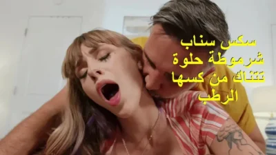 سكس سناب شرموطة حلوة تتناك من كسها الرطب