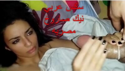 اجدد سكس عربي نيك صاروخ مصريه نار xnxx egyption