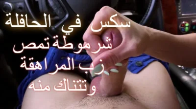 سكس في الحافلة شرموطة تمص زب المراهقة وتتناك منه